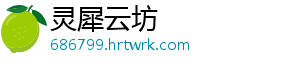 灵犀云坊